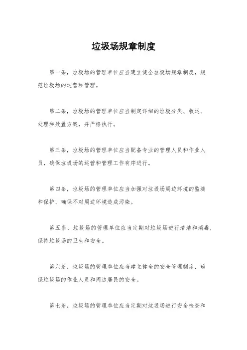 垃圾场规章制度