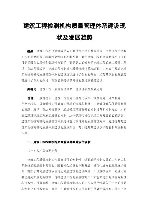 建筑工程检测机构质量管理体系建设现状及发展趋势