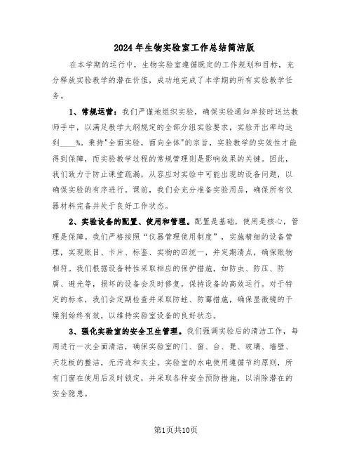 2024年生物实验室工作总结简洁版（5篇）