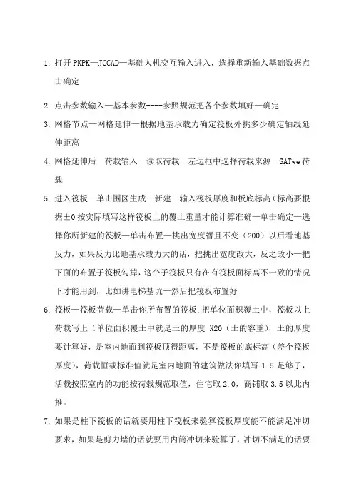 pkpm建立筏板基础模型的步骤