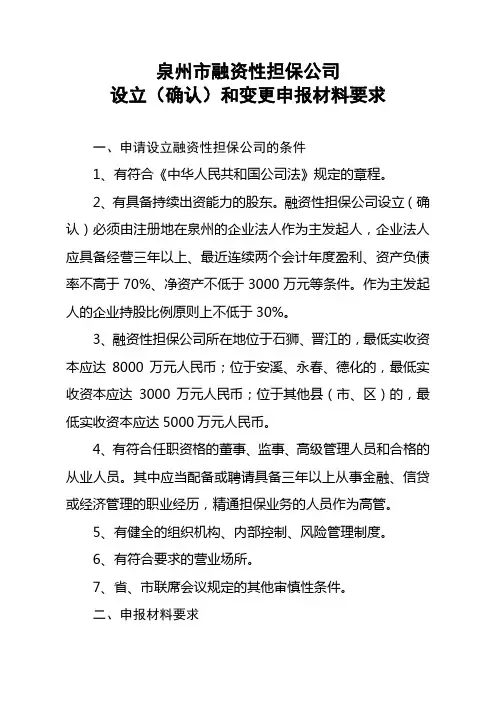 融资性担保公司设立(确认)和变更申报材料要求