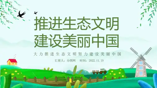 最新推进生态文明建设美丽中国专题PPT课件