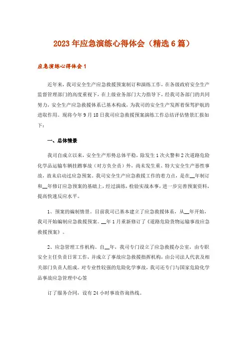 2023年应急演练心得体会(精选6篇)