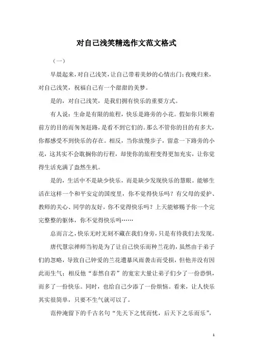 对自己浅笑精选作文范文格式