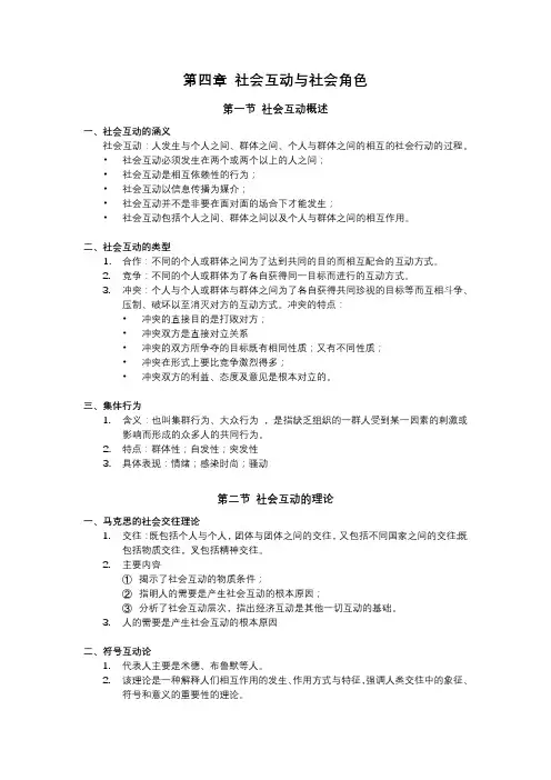 社会学概论第四章社会互动与社会角色
