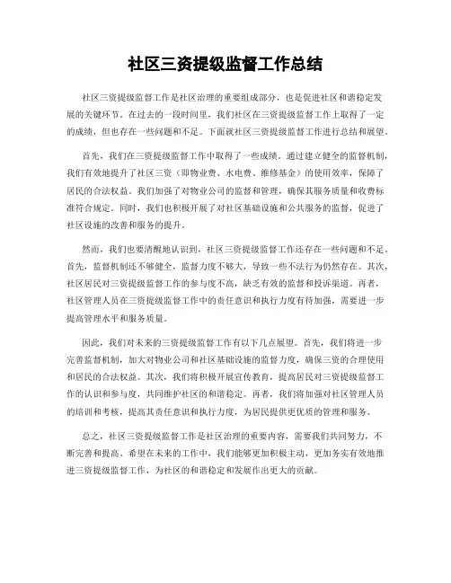 社区三资提级监督工作总结