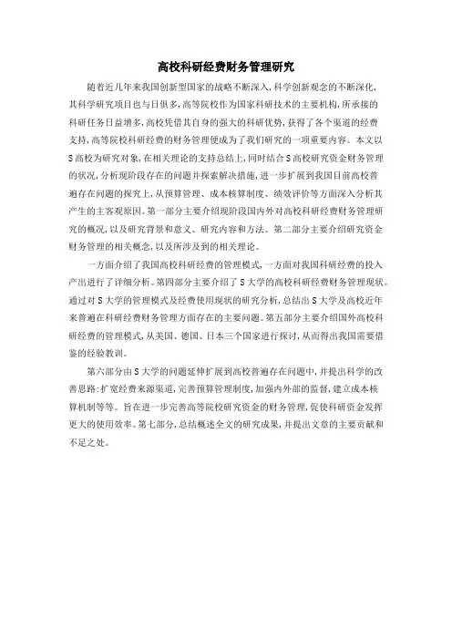 高校科研经费财务管理研究