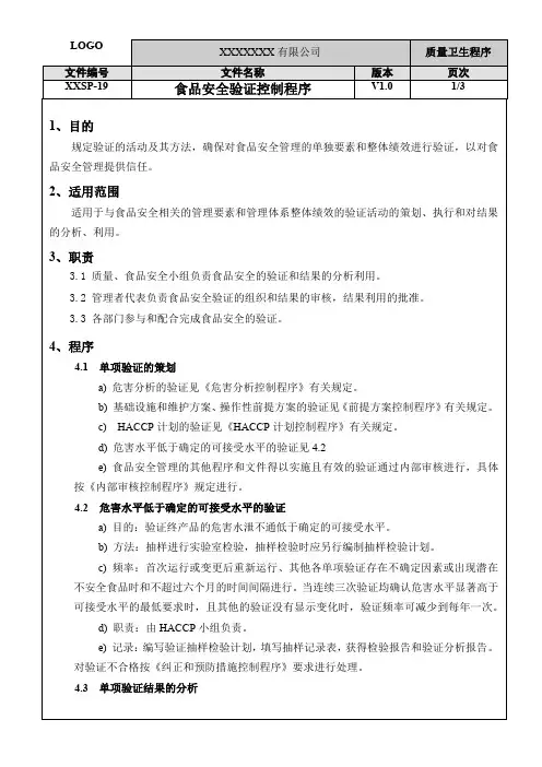 ISO22000：2018食品安全验证控制程序
