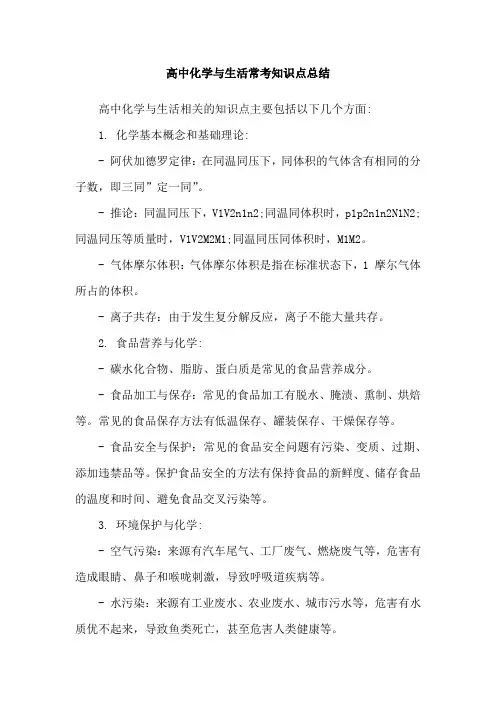 高中化学与生活常考知识点总结