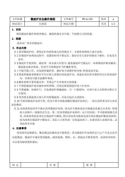 微波炉安全操作规程