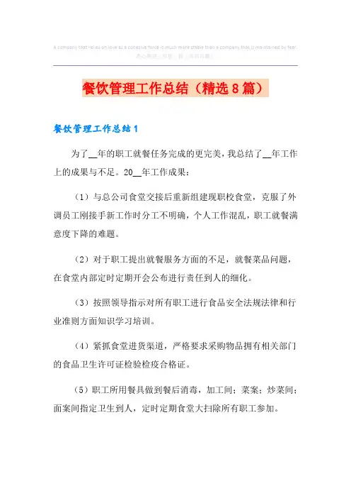 餐饮管理工作总结(精选8篇)
