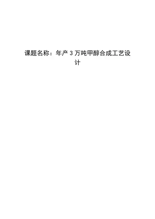 年产3万吨甲醇工艺设计毕业设计
