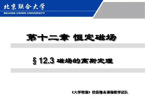 第十二章恒定磁场-§12.3磁场的高斯定理