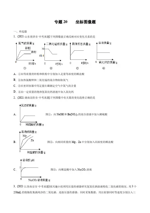 专题20 坐标图像题-2021年中考化学真题分类训练(第02期)(学生版)
