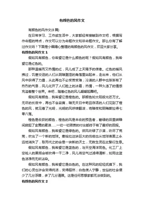 有颜色的风作文（8篇）