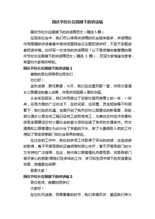 国庆节校长在国旗下的讲话稿