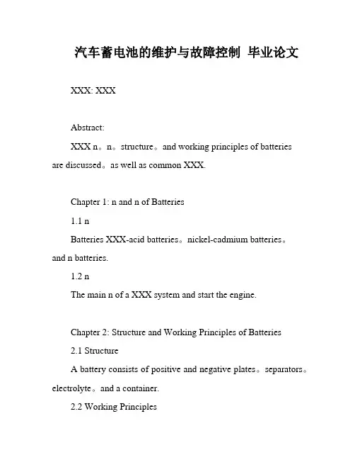 汽车蓄电池的维护与故障控制 毕业论文