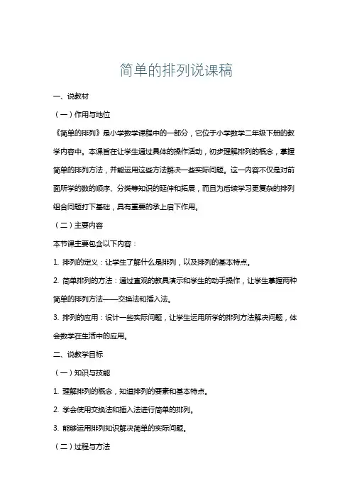 简单的排列说课稿
