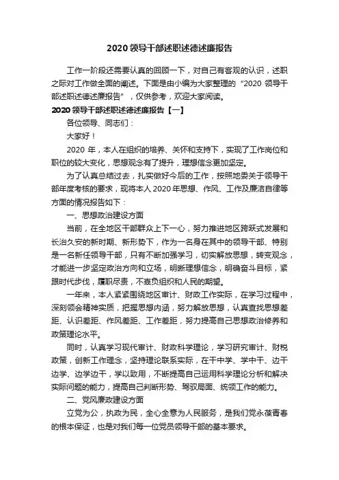 2020领导干部述职述德述廉报告
