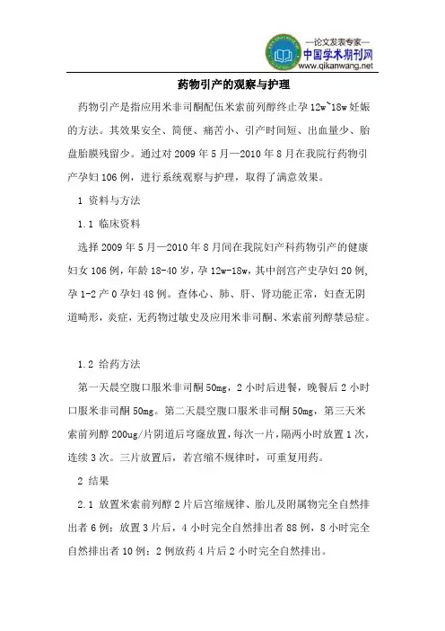药物引产的观察与护理