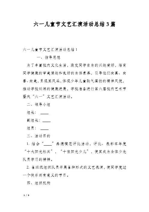 六一儿童节文艺汇演活动总结3篇