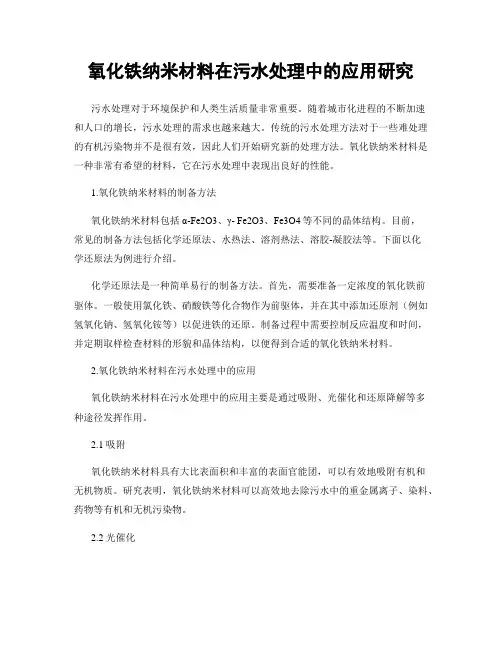 氧化铁纳米材料在污水处理中的应用研究