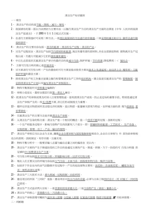 清洁生产复习题库.docx
