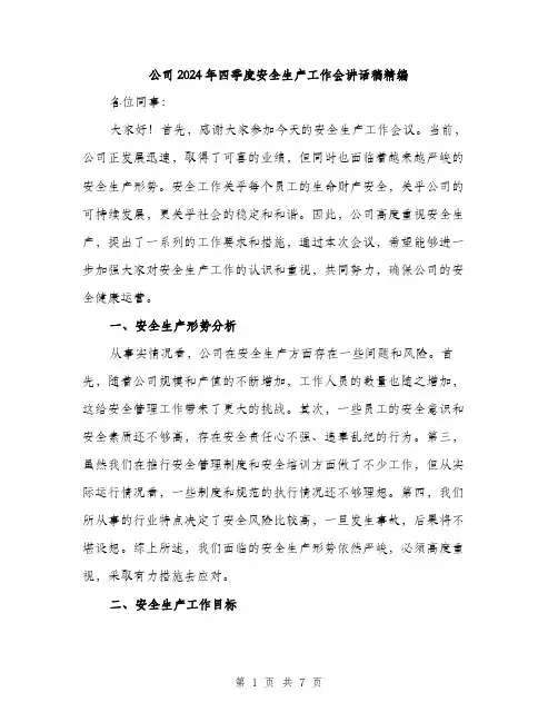 公司2024年四季度安全生产工作会讲话稿精编(二篇)