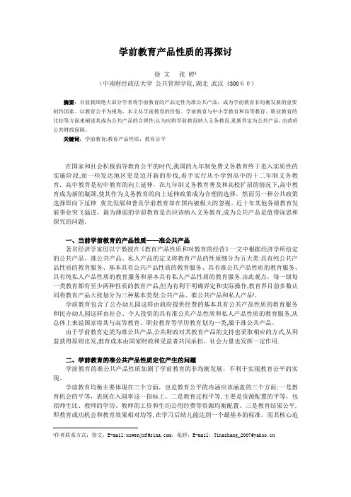 学前教育产品性质的再探讨
