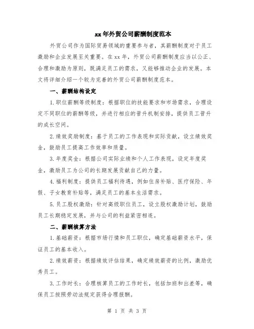 xx年外贸公司薪酬制度范本
