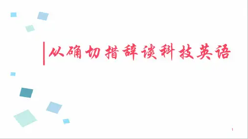 科技英语PPT课件