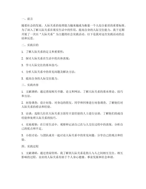 人际关系社会实践报告