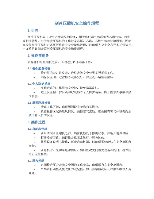制冷压缩机安全操作规程