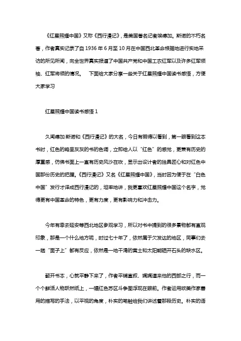 红星照耀中国读书感悟精选范文5篇汇总800字.doc