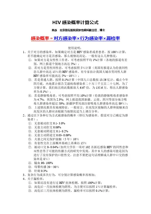 HIV感染概率计算公式