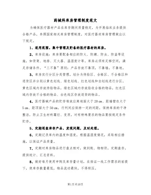 药械科库房管理制度范文(四篇)