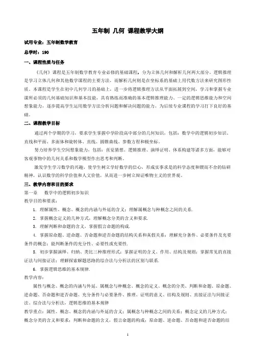 五年制《几何》课程教学大纲