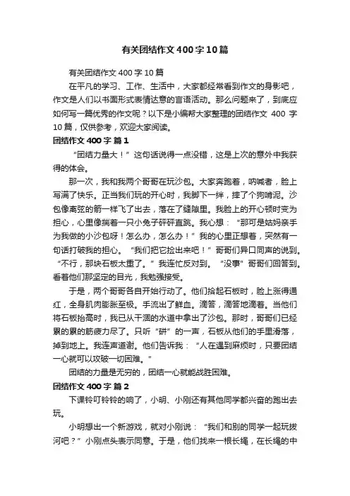 有关团结作文400字10篇