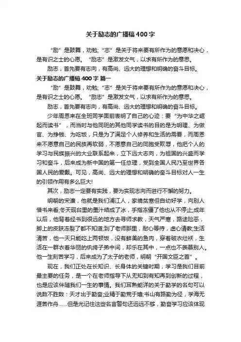 关于励志的广播稿400字