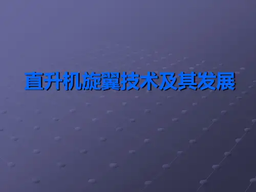 直升机旋翼技术及发展