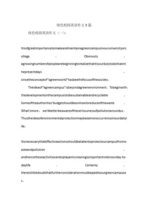 绿色校园英语作文3篇