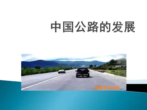中国高速公路发展历程