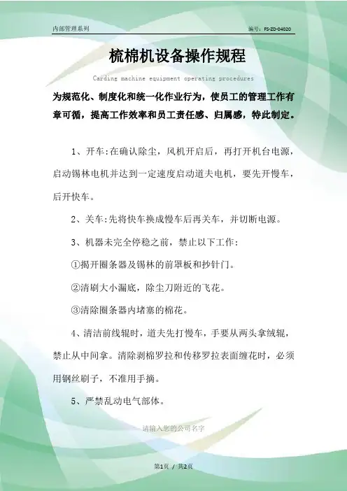 梳棉机设备操作规程模板
