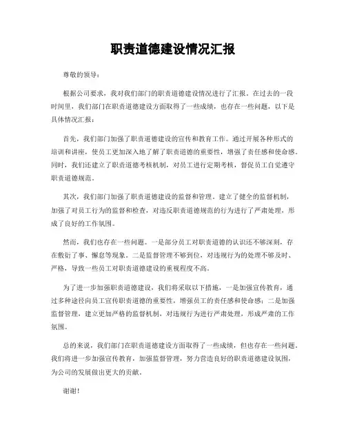 职责道德建设情况汇报