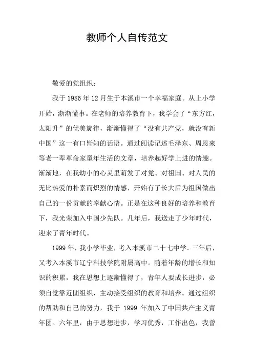 教师个人自传范文