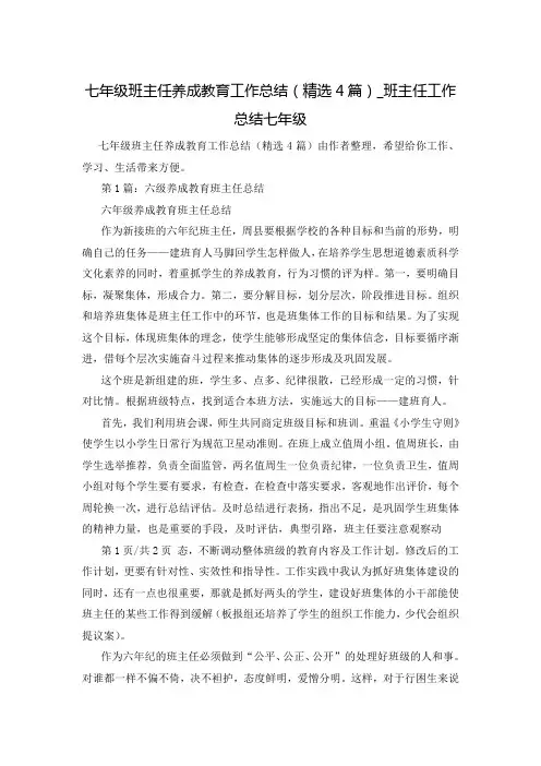 七年级班主任养成教育工作总结(精选4篇)_班主任工作总结七年级