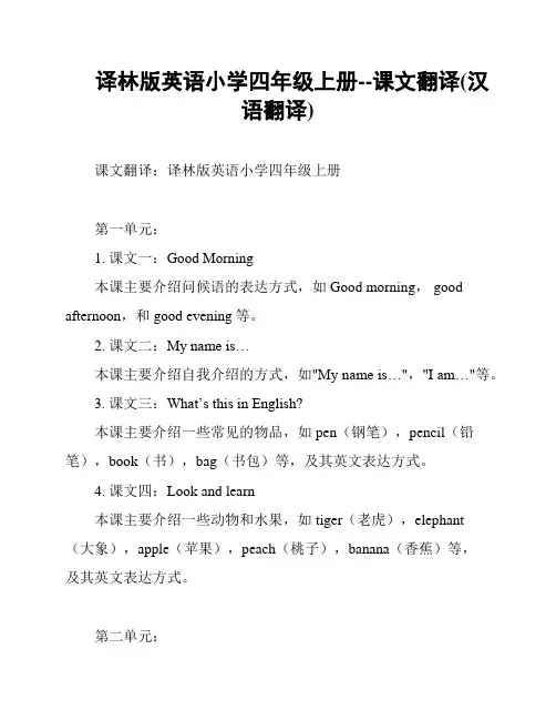 译林版英语小学四年级上册--课文翻译(汉语翻译)