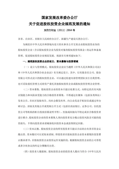 关于促进股权投资企业规范发展的通知(发改委2011年2864号)国家发展改革委办公厅