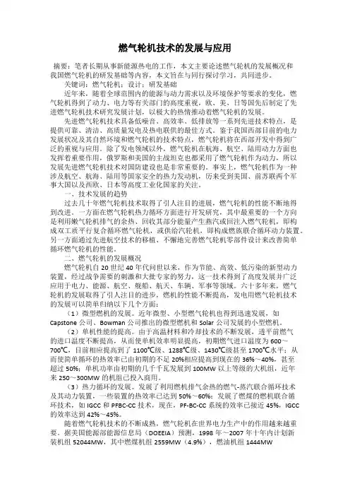 燃气轮机技术的发展与应用