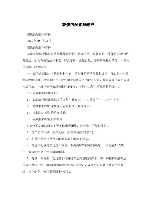 花镜的配置与养护